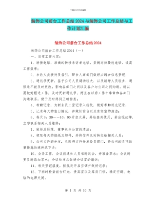 装饰公司前台工作总结2024与装饰公司工作总结与工作计划汇编