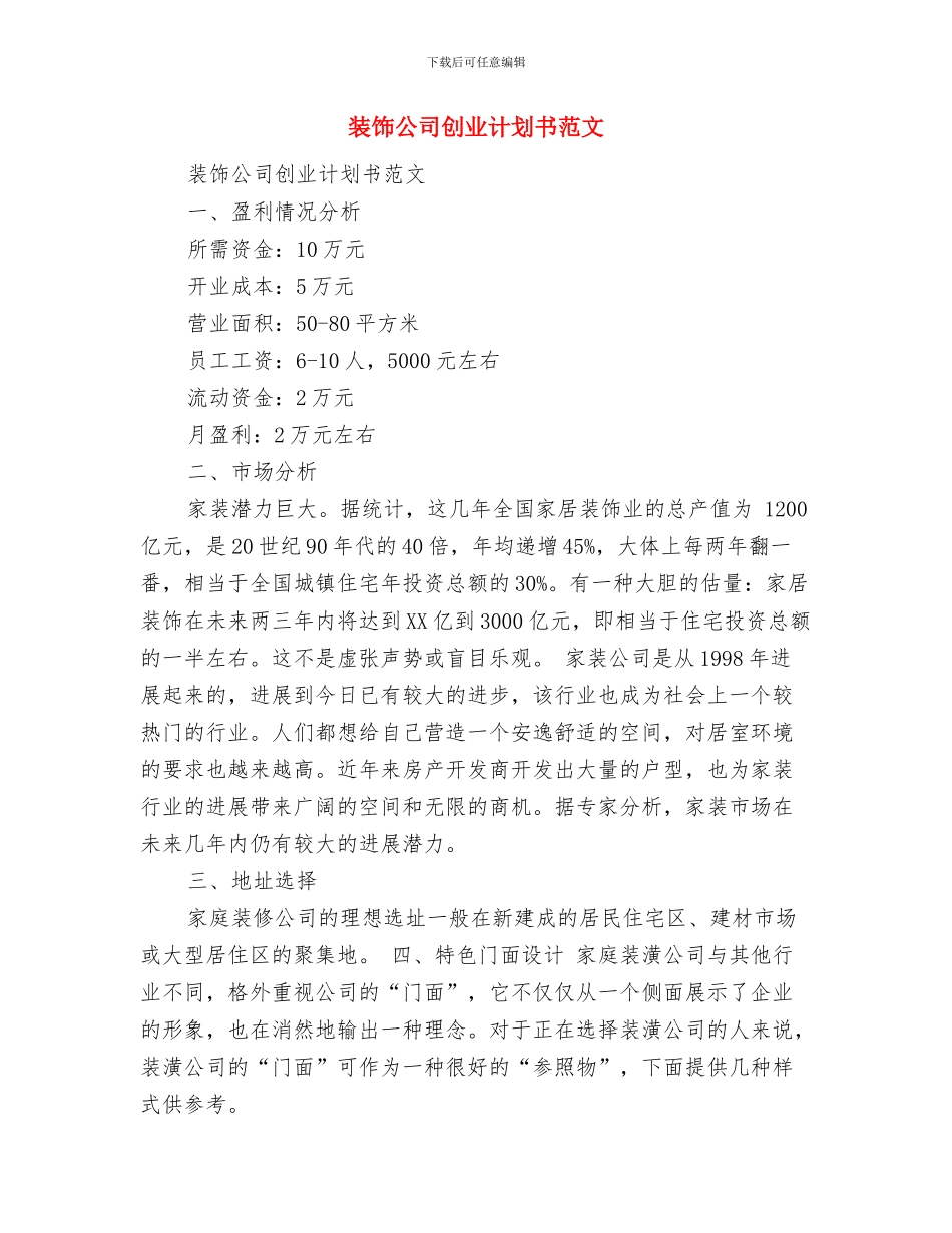 装饰业务员工作计划范文与装饰公司创业计划书范文汇编_第3页