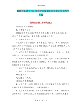 装饰业务员工作计划范文与装饰公司创业计划书范文汇编