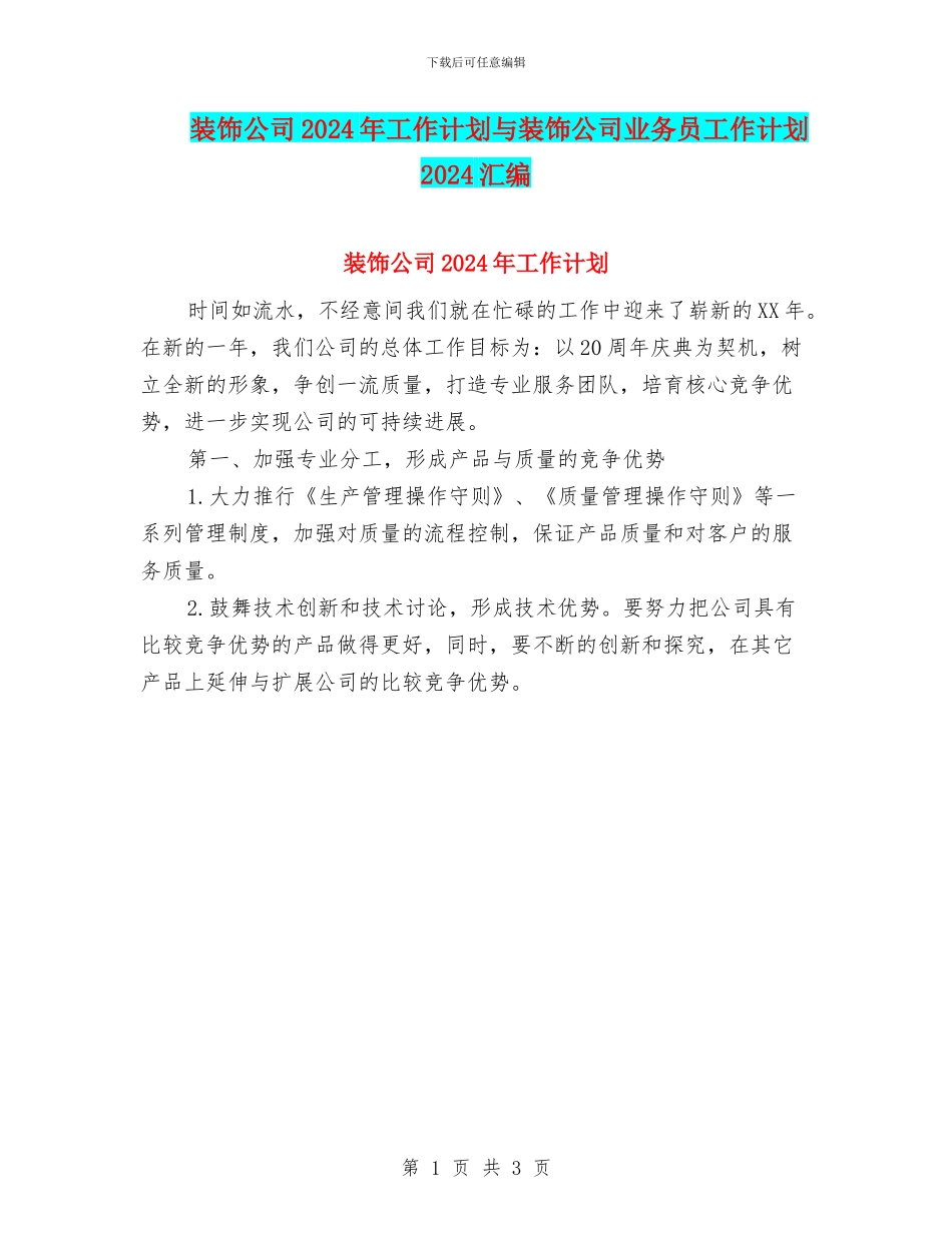 装饰公司2024年工作计划与装饰公司业务员工作计划2024汇编_第1页