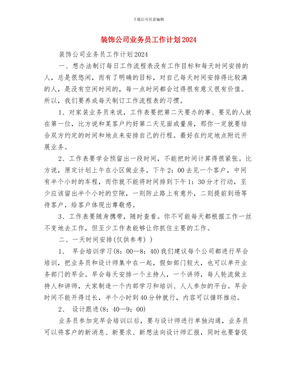 装饰公司2024年工作计划与装饰公司业务员工作计划2024汇编_第2页