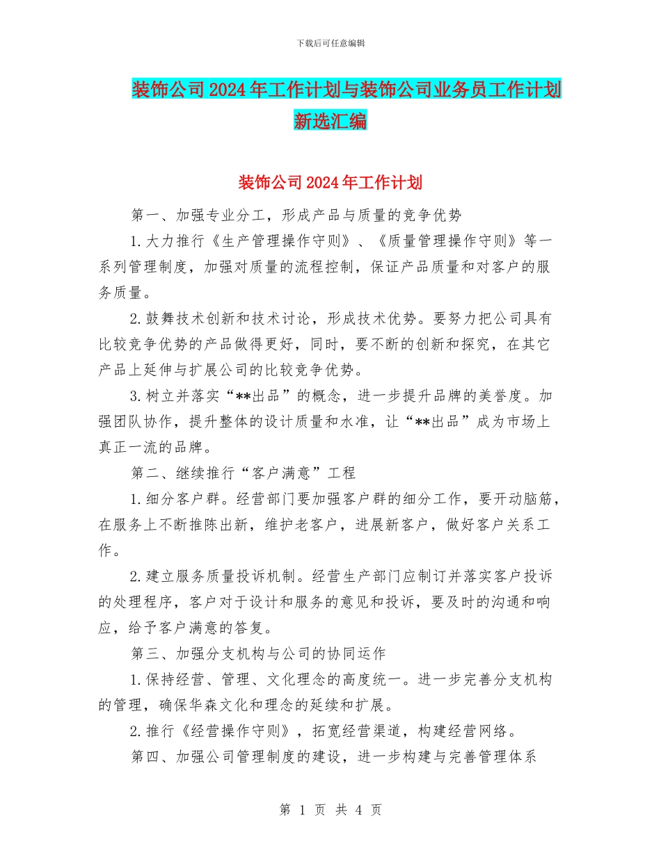 装饰公司2024年工作计划与装饰公司业务员工作计划新选汇编_第1页