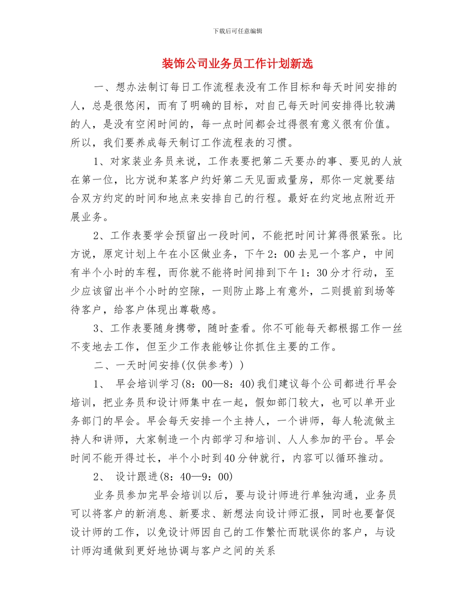 装饰公司2024年工作计划与装饰公司业务员工作计划新选汇编_第3页