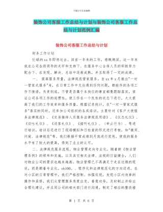 装饰公司客服工作总结与计划与装饰公司客服工作总结与计划范例汇编