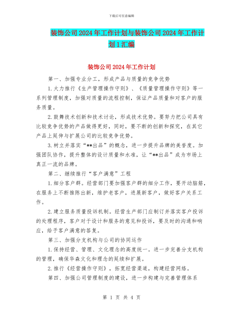 装饰公司2024年工作计划与装饰公司2024年工作计划1汇编_第1页