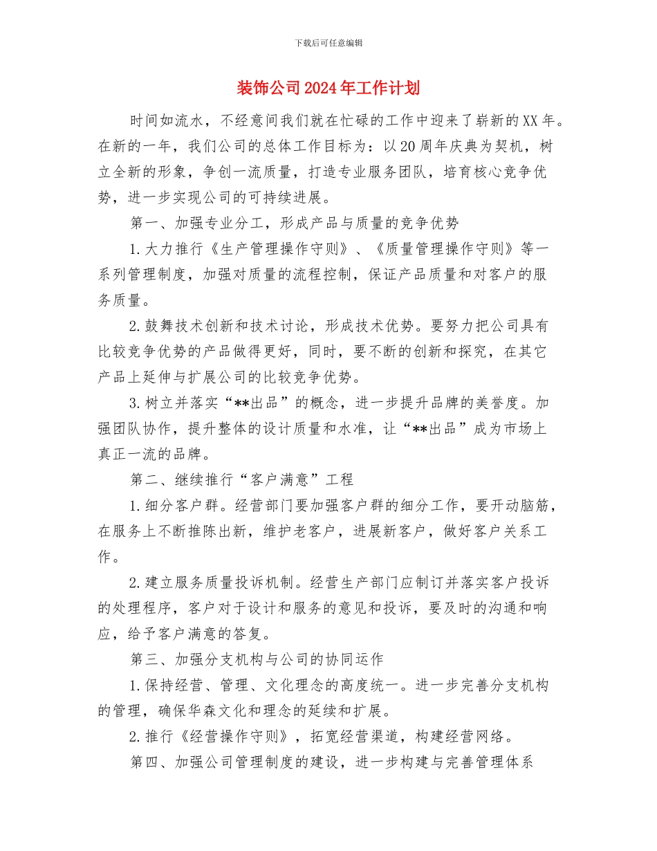 装饰公司2024年工作计划与装饰公司2024年工作计划1汇编_第3页