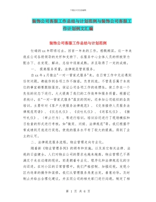 装饰公司客服工作总结与计划范例与装饰公司客服工作计划例文汇编