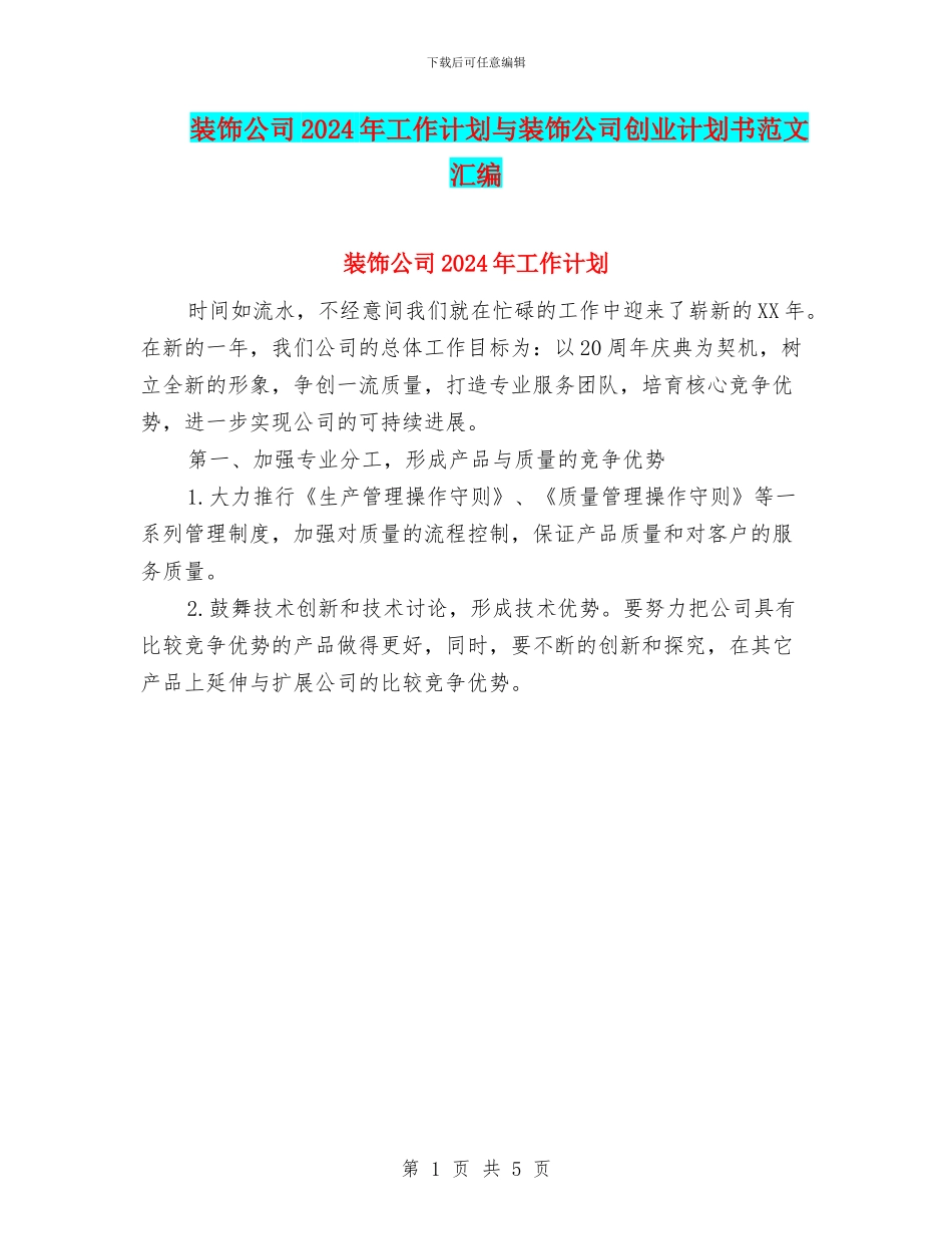 装饰公司2024年工作计划与装饰公司创业计划书范文汇编_第1页