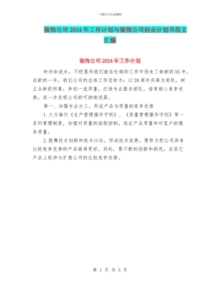 装饰公司2024年工作计划与装饰公司创业计划书范文汇编