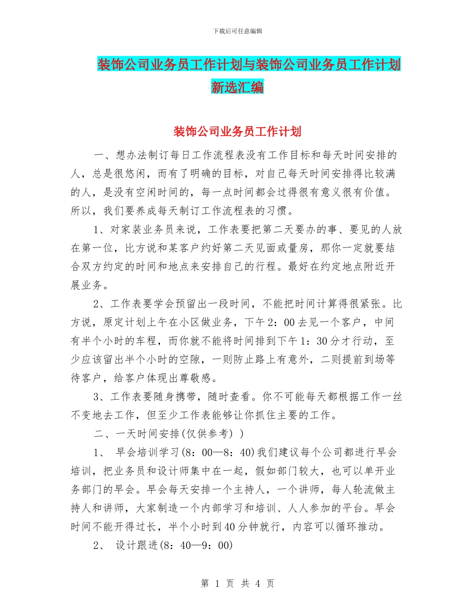 装饰公司业务员工作计划与装饰公司业务员工作计划新选汇编_第1页