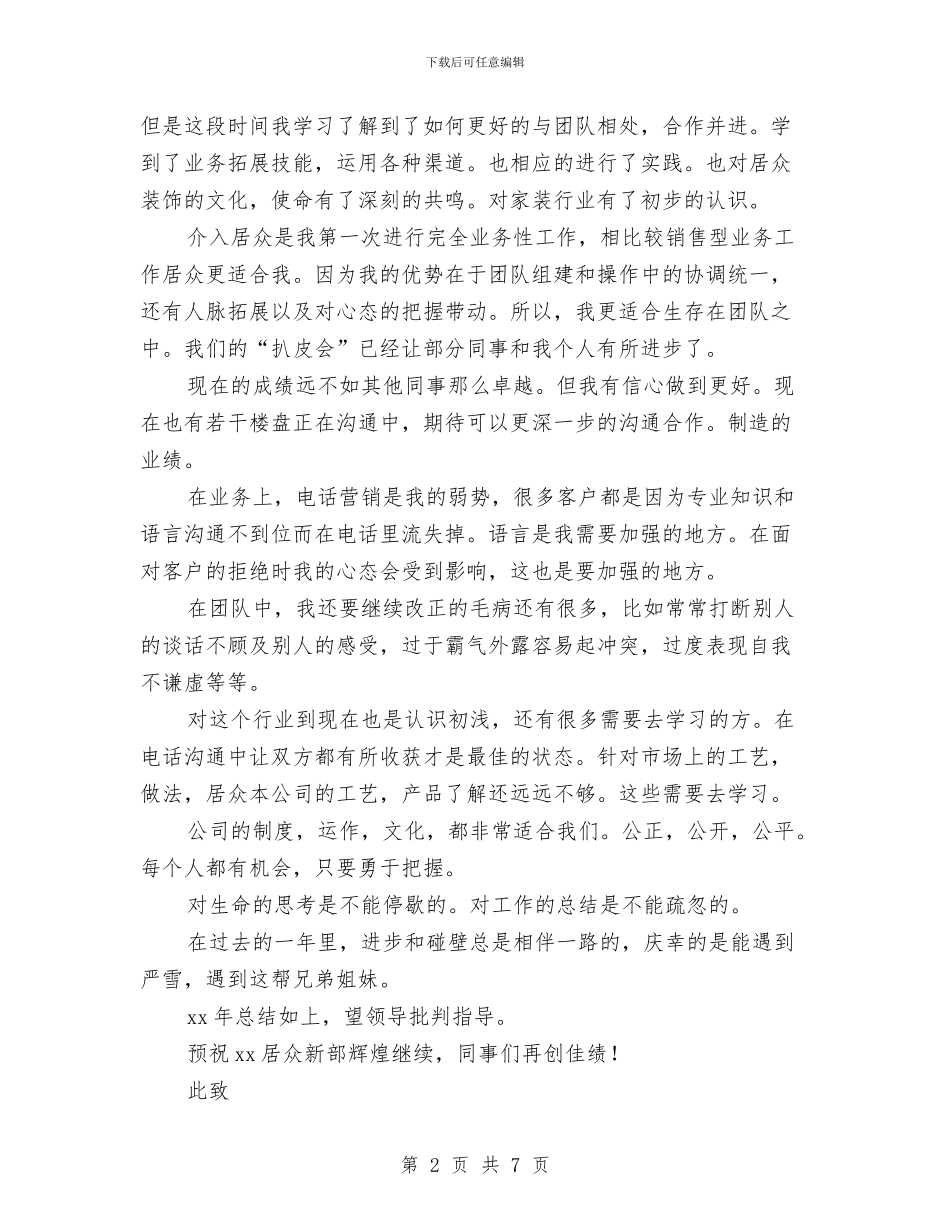 装饰公司业务员年终工作总结与装饰公司年度工作总结汇编_第2页