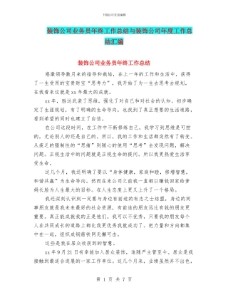 装饰公司业务员年终工作总结与装饰公司年度工作总结汇编