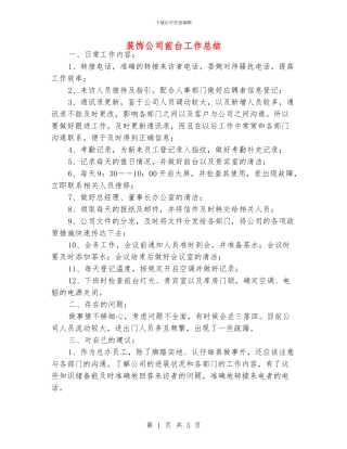 装饰公司前台工作总结