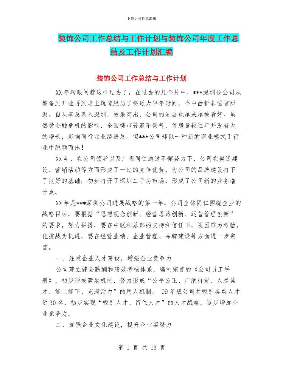 装饰公司工作总结与工作计划与装饰公司年度工作总结及工作计划汇编_第1页