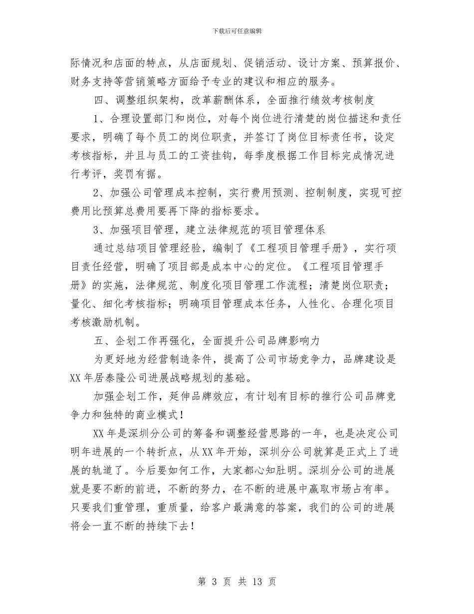 装饰公司工作总结与工作计划与装饰公司年度工作总结及工作计划汇编_第3页