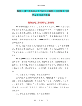 装饰公司工作总结与工作计划与装饰公司年度工作总结及工作计划汇编