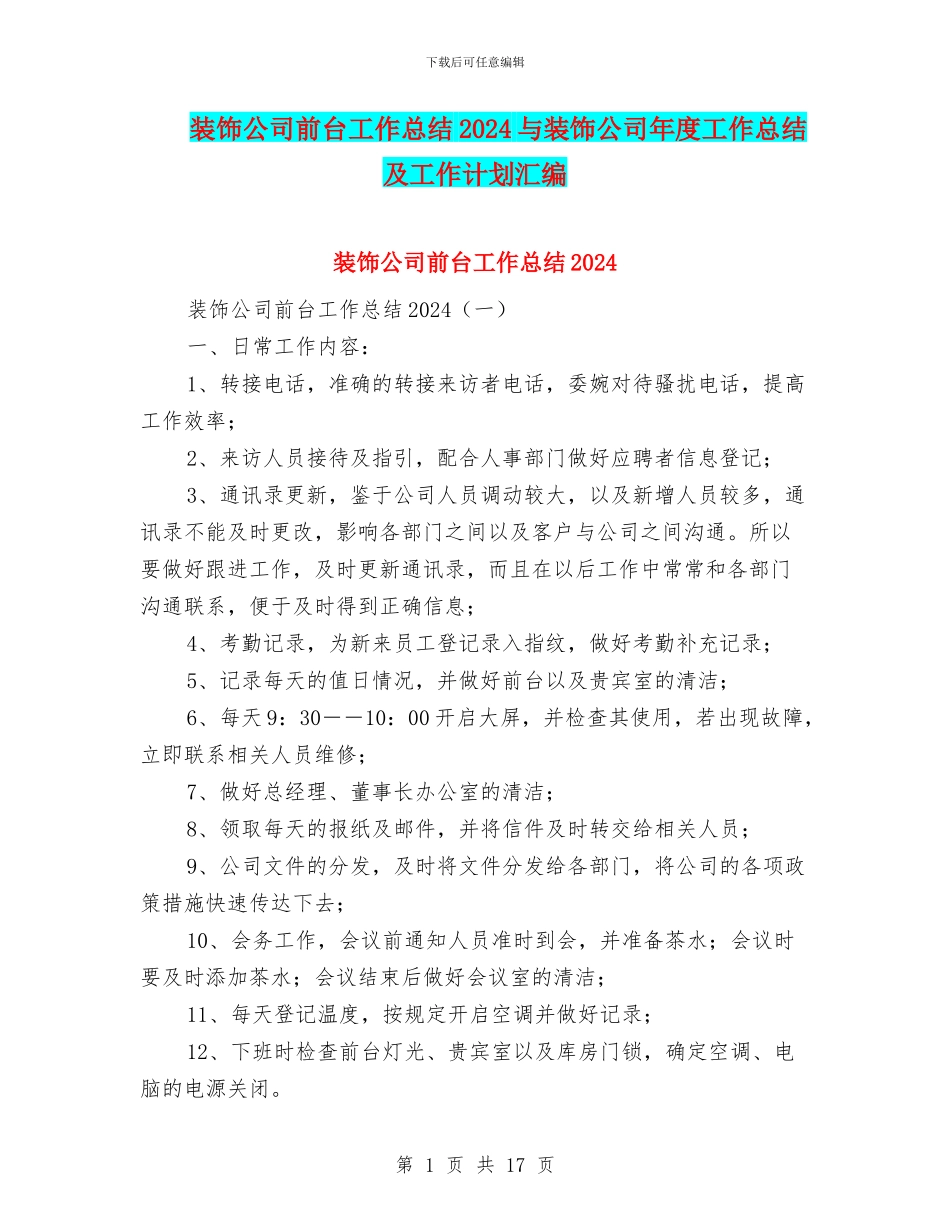 装饰公司前台工作总结2024与装饰公司年度工作总结及工作计划汇编_第1页