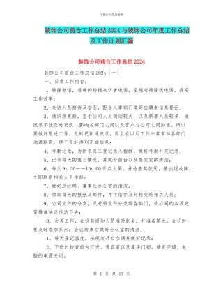 装饰公司前台工作总结2024与装饰公司年度工作总结及工作计划汇编