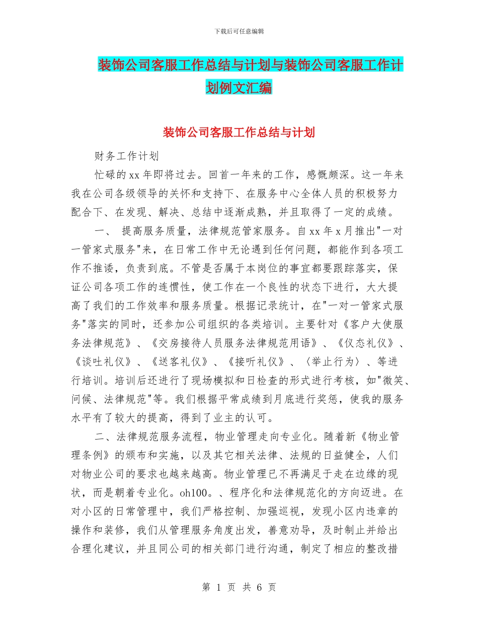 装饰公司客服工作总结与计划与装饰公司客服工作计划例文汇编_第1页