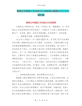 装饰公司客服工作总结与计划范例与装饰公司工作计划汇编