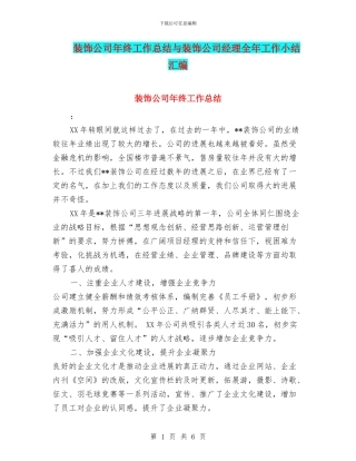 装饰公司年终工作总结与装饰公司经理全年工作小结汇编