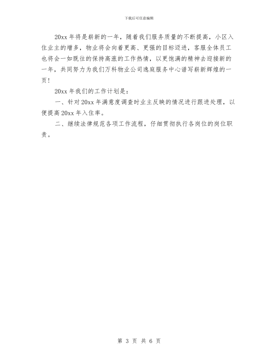 装饰公司客服工作计划例文与装饰公司工作计划汇编_第3页