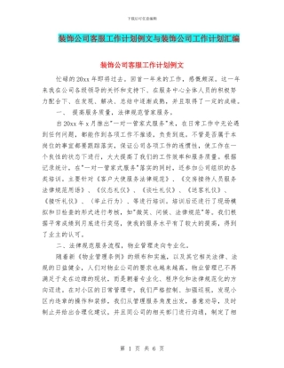 装饰公司客服工作计划例文与装饰公司工作计划汇编