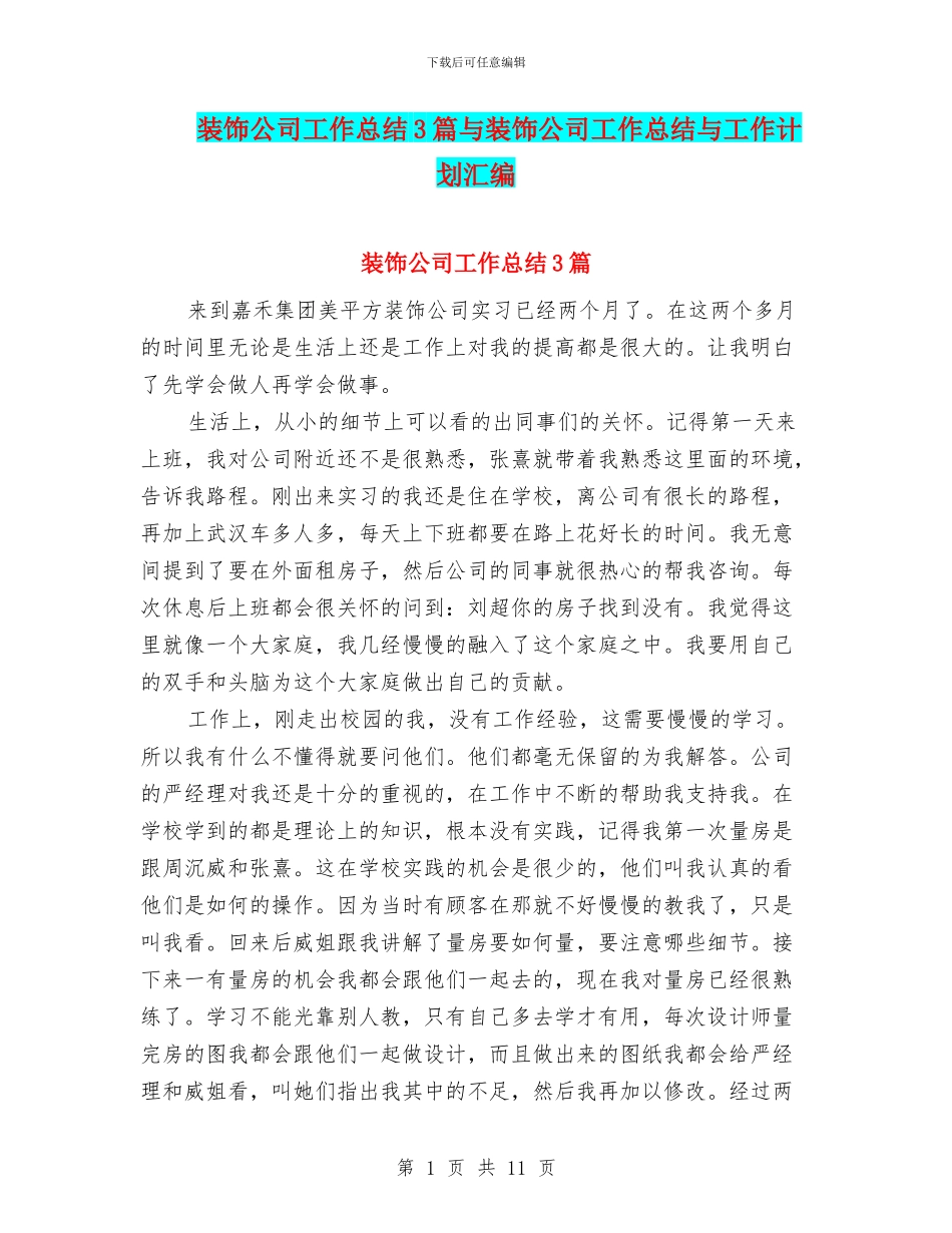 装饰公司工作总结3篇与装饰公司工作总结与工作计划汇编_第1页