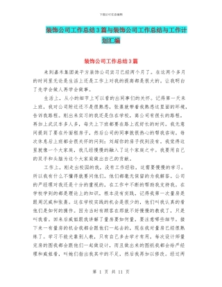 装饰公司工作总结3篇与装饰公司工作总结与工作计划汇编