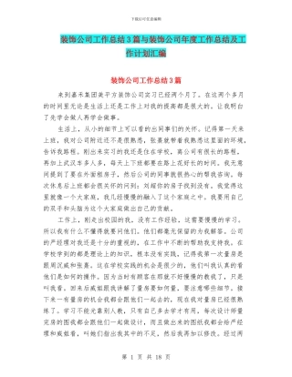 装饰公司工作总结3篇与装饰公司年度工作总结及工作计划汇编