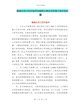 装饰公司工作计划书与装饰工程公司年度工作计划汇编