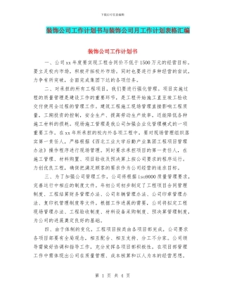 装饰公司工作计划书与装饰公司月工作计划表格汇编