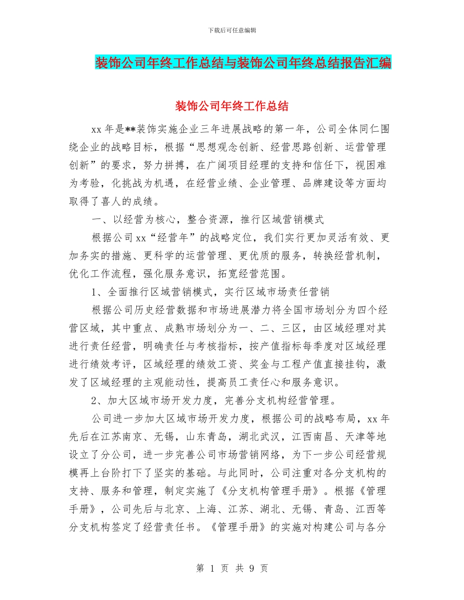 装饰公司年终工作总结与装饰公司年终总结报告汇编_第1页