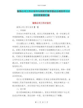 装饰公司工作计划书与西班牙留学签证办理的学习计划非常重要汇编