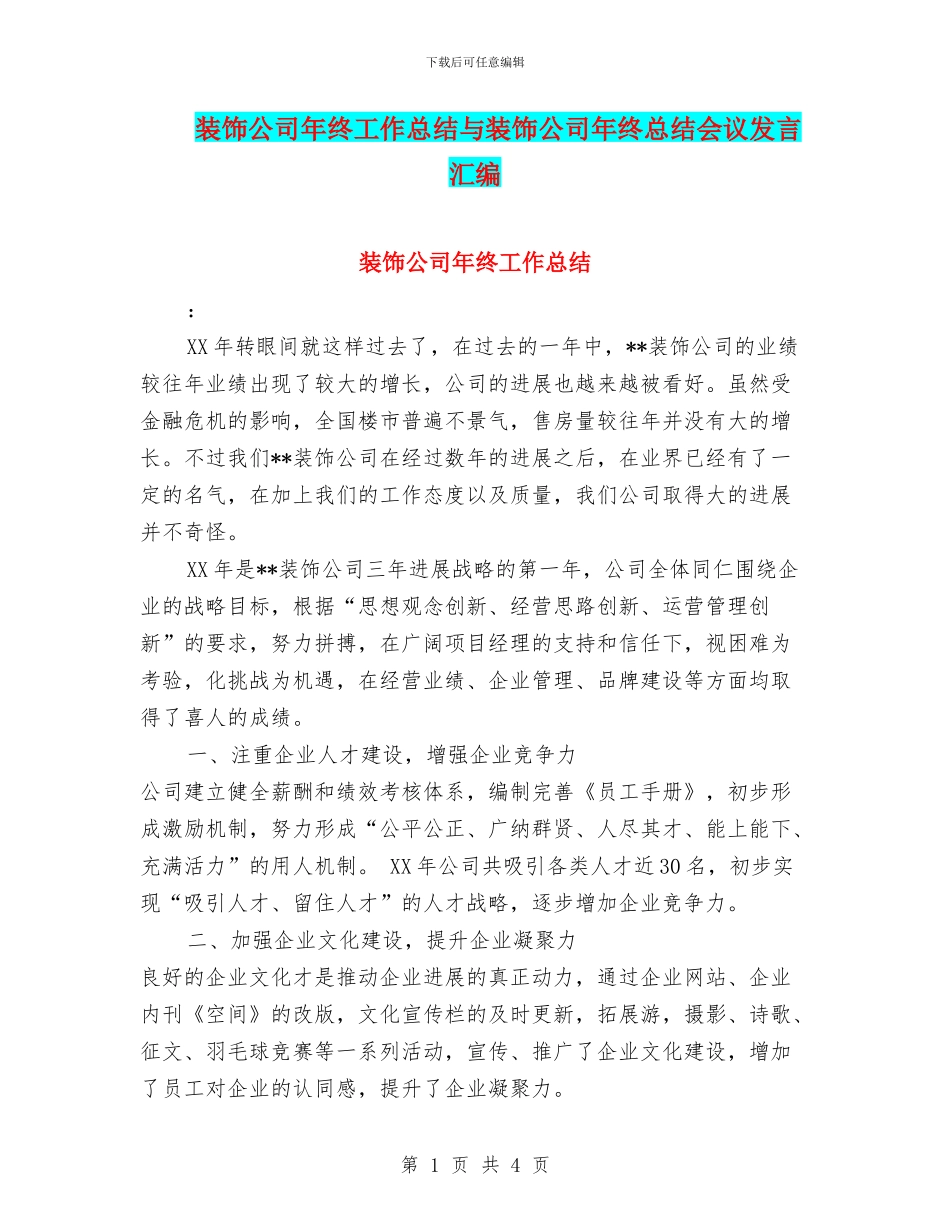 装饰公司年终工作总结与装饰公司年终总结会议发言汇编_第1页