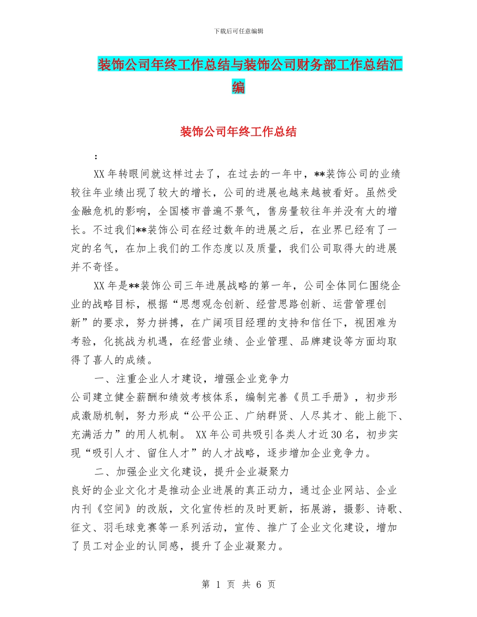 装饰公司年终工作总结与装饰公司财务部工作总结汇编_第1页