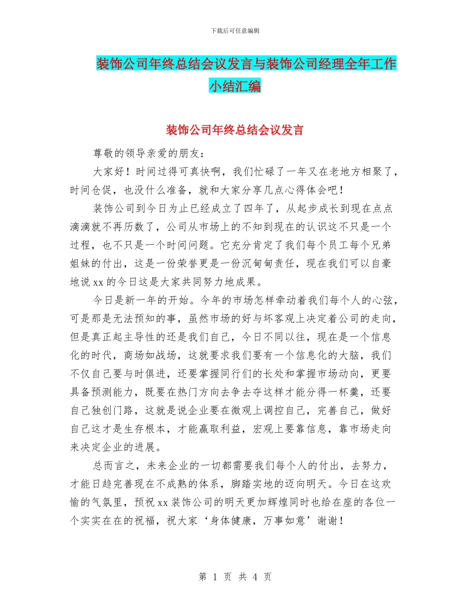 装饰公司年终总结会议发言与装饰公司经理全年工作小结汇编_第1页