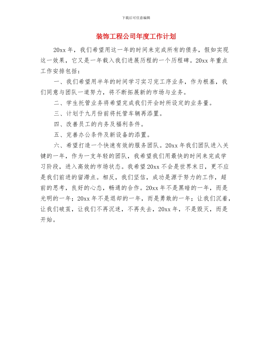 装饰公司月工作计划表格与装饰工程公司年度工作计划汇编_第3页