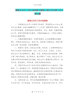 装饰公司月工作计划表格与装饰工程公司年度工作计划汇编