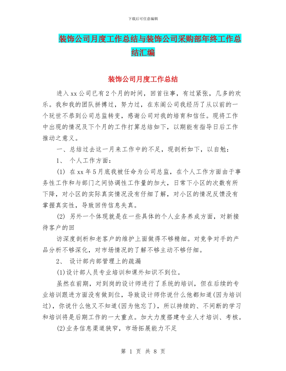 装饰公司月度工作总结与装饰公司采购部年终工作总结汇编_第1页