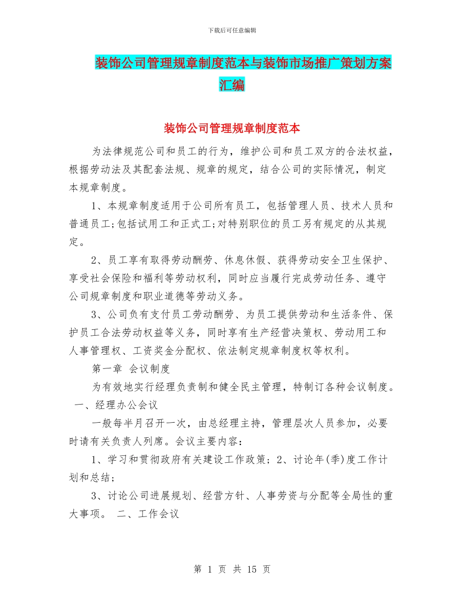 装饰公司管理规章制度范本与装饰市场推广策划方案汇编_第1页