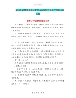 装饰公司管理规章制度范本与装饰市场推广策划方案汇编