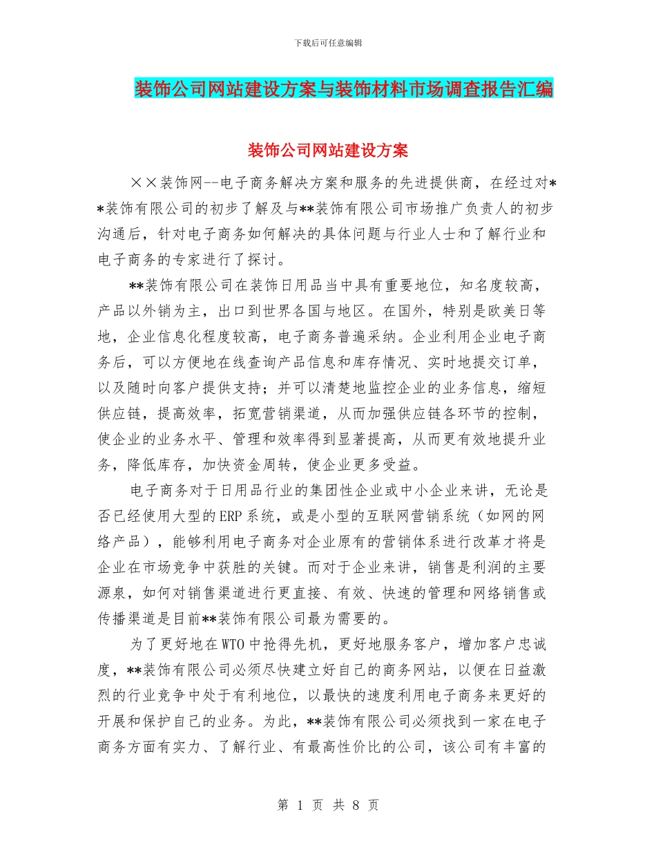 装饰公司网站建设方案与装饰材料市场调查报告汇编_第1页