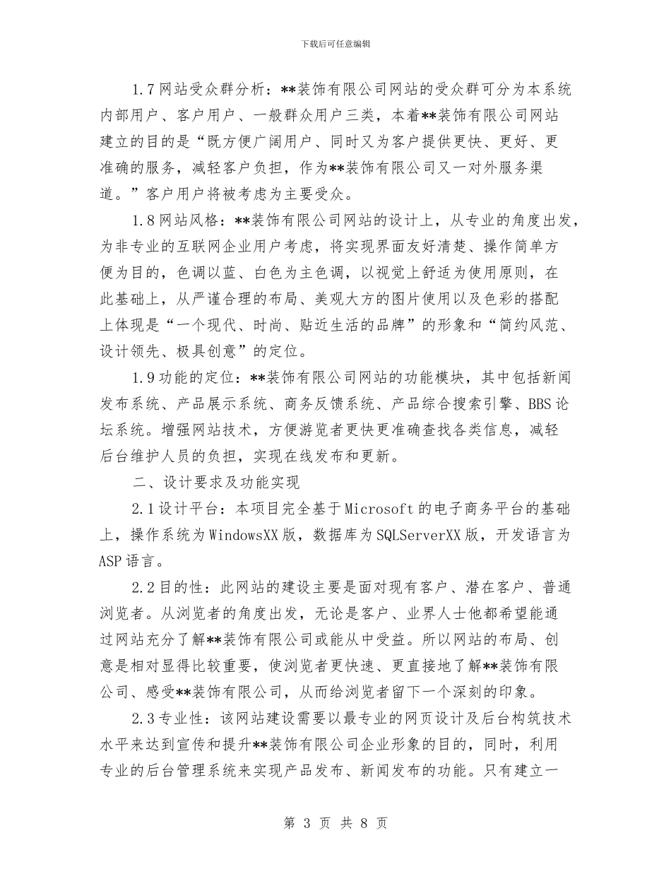 装饰公司网站建设方案与装饰材料市场调查报告汇编_第3页