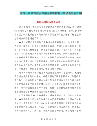 装饰公司网站建设方案与装饰材料市场调查报告汇编