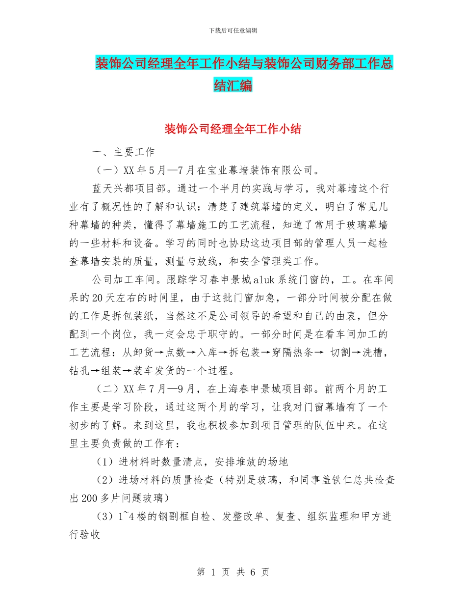 装饰公司经理全年工作小结与装饰公司财务部工作总结汇编_第1页