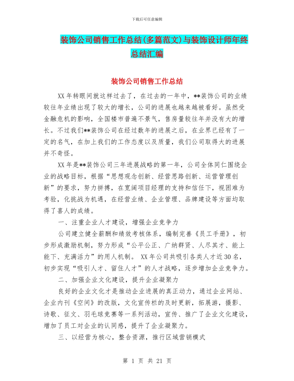 装饰公司销售工作总结与装饰设计师年终总结汇编_第1页