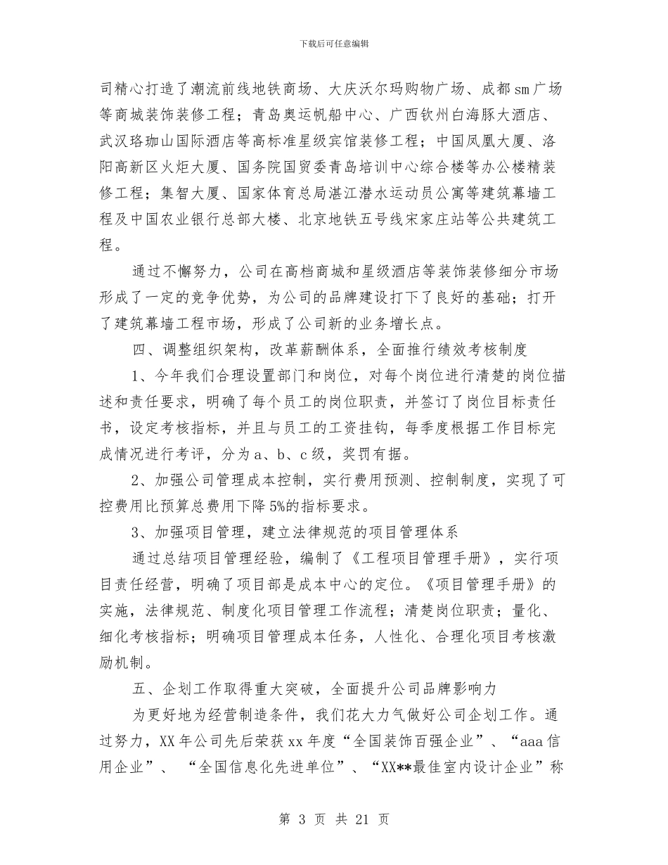 装饰公司销售工作总结与装饰设计师年终总结汇编_第3页