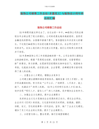 装饰公司销售工作总结与装饰设计师年终总结汇编