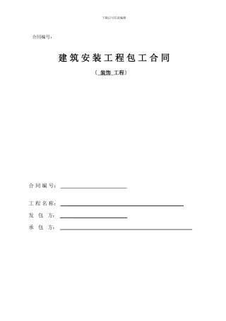 装饰劳务分包合同